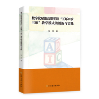 数字化赋能高职英语“五环四步三维”教学模式的创新与实践