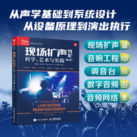 现场扩声导论 第2版 科学艺术与实践