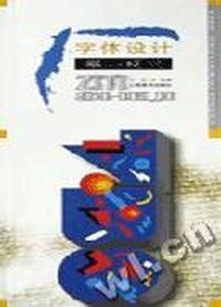 字体设计举一反三