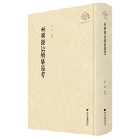 两浙盐法续纂备考