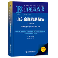 山东蓝皮书：山东金融发展报告（2026）金融赋能绿色低碳高质量发展