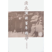 北大演讲百年精华
