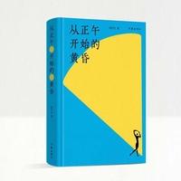 从正午开始的黄昏