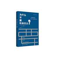 为什么不要社会主义？