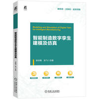 智能制造数字孪生建模及仿真   李庆梅 张飞   智能制造 数字孪生 仿真