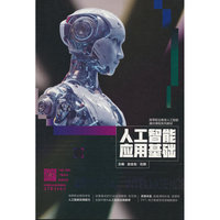 人工智能应用基础