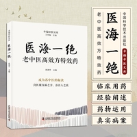 医海一绝 老中医高效方特效药