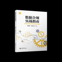 数据合规实战指南