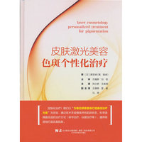 皮肤激光美容?色斑个性化治疗