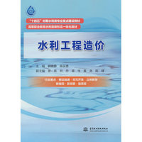 水利工程造价（“十四五”时期水利类专业重点建设教材  高等职业教育水利类新形态一体化教材）
