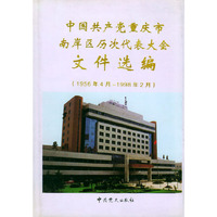 中国共产党重庆市南岸区历次代表大会文件选编（1956年4月-1998年2月）（精装）