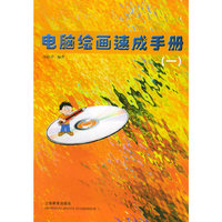 电脑绘画速成手册（一）