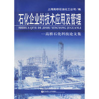 石化企业的技术应用及管理:高桥石化科技论文集