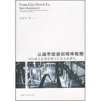 从城市欲望到精神救赎--当代城市小说欲望与审美关系研究