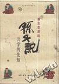 孙子说--兵学的先知