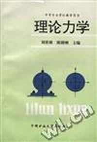 理论力学