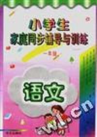 小学生家庭同步辅导与训练(一年级.语文)