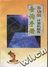 多功能计算机软体查询手册