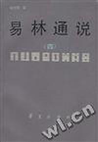 易林通说(四)