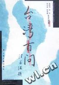 台湾百问