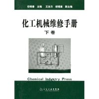 化工机械维修手册(下)