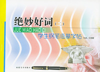 绝妙好词（二）：学生钢笔临幕摹字帖