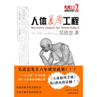 人体复原工程——人体使用手册2