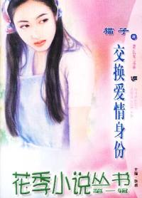 花季小说丛书第一辑·交换爱情身份(021)