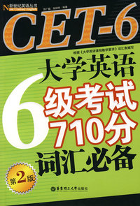 CET-6大学英语6级考试710分词汇必备