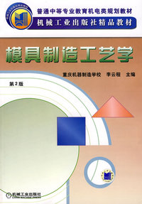 模具制造工艺学(第二版)