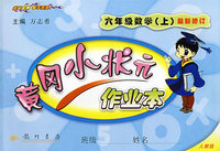 黄冈小状元作业本:六年级数学上(最新修订)(人教版)