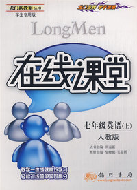 龙门新教案·在线课堂（学生专用版）：七年级英语（上）（人教版）