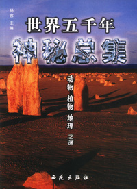 世界五千年神秘总集·动物、植物、地理之谜