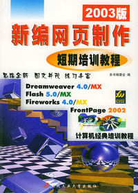 新编网页制作短期培训教程（2003版）——计算机经典培训教程