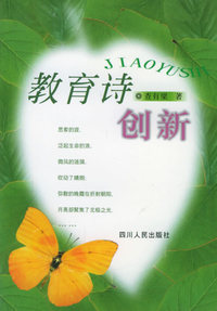 教育诗：创新
