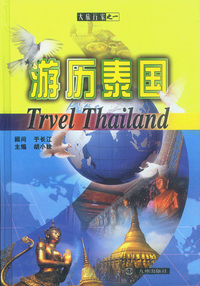 大旅行家丛书：游历泰国