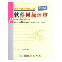 软件同级评审（影印版）——软件工程与方法丛书