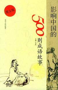 图文版 影响中国的500则成语故事