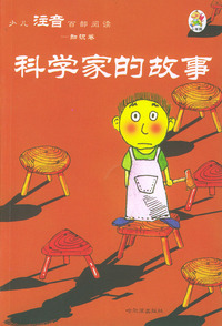 少儿注音百部阅读·知识卷：科学家的故事