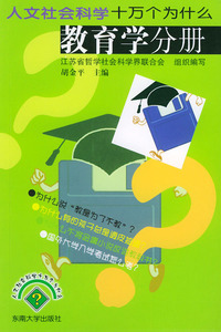 人文社会科学十万个为什么.教育学分册