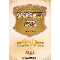 英雄领导：拥有450年辉煌历史组织的最佳实践——领导力译库