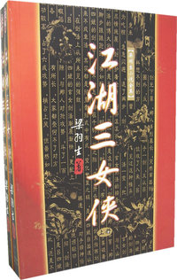 江湖三女侠(上下)/梁羽生小说全集