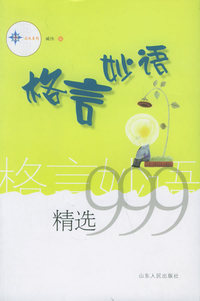 格言妙语精选999