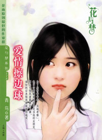 爱情擦边球（花与梦·116）