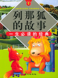 列那狐的故事（注音版）——一生必读的经典