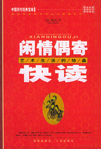 闲情偶寄快读：艺术生活的结晶