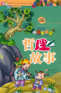 小学生必学·哲理故事（注音彩绘版）