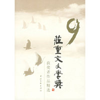 第九届庄重文文学奖获奖者作品精选