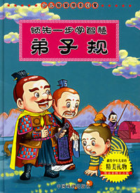 领先一步学智慧：弟子规（注音版）
