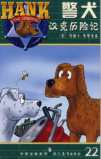 警犬汉克历险记·22